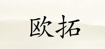 歐拓品牌logo