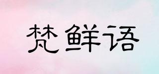 梵鮮語(yǔ)品牌logo
