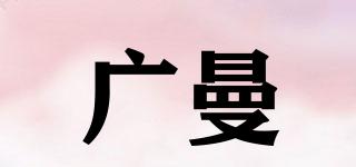 廣曼品牌logo