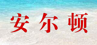 AED/安爾頓品牌logo