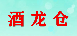 酒龍倉品牌logo