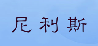 尼利斯品牌logo