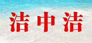 潔中潔品牌logo