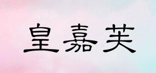 皇嘉芙品牌logo