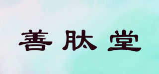 善肽堂品牌logo