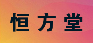 恒方堂品牌logo