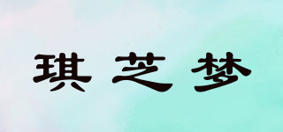 琪芝夢品牌logo