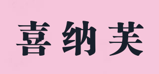 喜納芙品牌logo