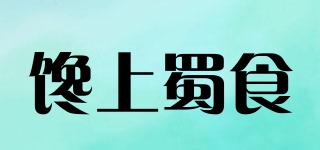 饞上蜀食品牌logo