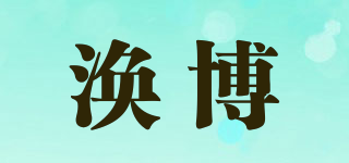 渙博品牌logo