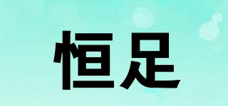 恒足品牌logo