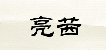亮茜品牌logo