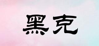 HOKIA/黑克品牌logo