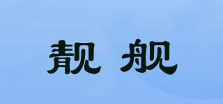 靚艦品牌logo