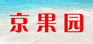 京果園品牌logo