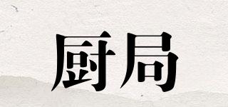 廚局品牌logo