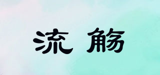 流觴品牌logo