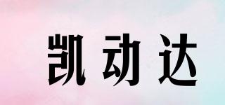 凱動(dòng)達(dá)品牌logo