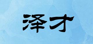 澤才品牌logo