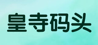 皇寺碼頭品牌logo