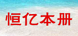 恒億本冊(cè)品牌logo