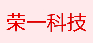 榮一科技品牌logo