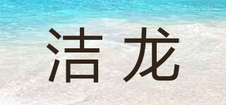 潔龍品牌logo
