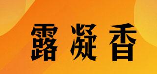 露凝香品牌logo