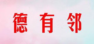 德有鄰品牌logo