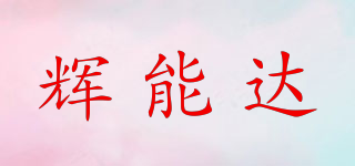 輝能達(dá)品牌logo