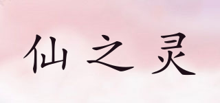 仙之靈品牌logo