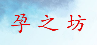 孕之坊品牌logo
