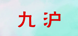九滬品牌logo