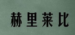 赫里萊比品牌logo