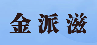 金派滋品牌logo