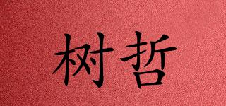 樹(shù)哲品牌logo