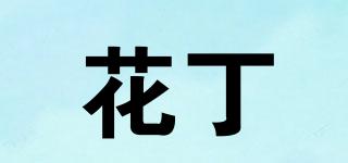 花丁品牌logo