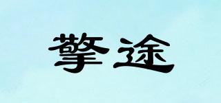 擎途品牌logo