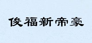 俊福新帝豪品牌logo