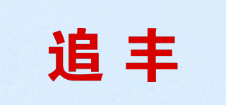 追豐品牌logo