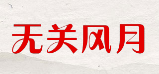 無(wú)關(guān)風(fēng)月品牌logo