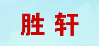 勝軒品牌logo