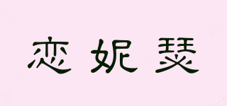 戀妮瑟品牌logo