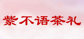 紫不語(yǔ)茶禮品牌logo