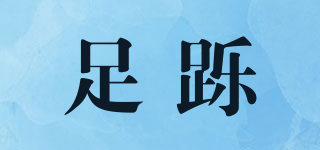足躒品牌logo