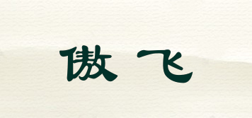 傲飛品牌logo