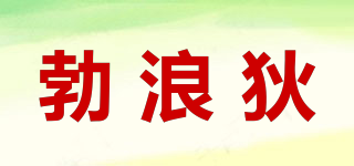 勃浪狄品牌logo