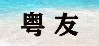粵友品牌logo