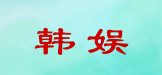 韓娛品牌logo