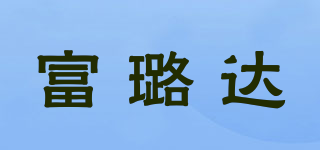 富璐達(dá)品牌logo